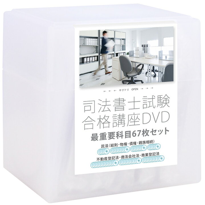 楽天市場】2024-2025年 司法書士試験合格講座DVD 民法・不動産登記法  