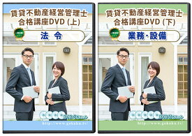 2026年版 賃貸不動産経営管理士試験合格講座(上・下)全科目DVD9枚セット【法令、登録制度・賃貸管理業務、建築・設備】PDFテキスト＆問題集付き☆Web受講サービス付き