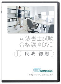 2026-2027年 司法書士試験合格講座DVD 1民法総則 DVD5枚セット PDFテキスト付属 - Web受講サービス付き