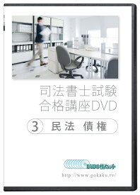 2026-2027年 司法書士試験合格講座DVD 3民法債権 DVD8枚セット PDFテキスト付属 - Web受講サービス付き