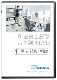 2026-2027年 司法書士試験合格講座DVD 4民法親族・相続 DVD5枚セット PDFテキスト付属 - Web受講サービス付き