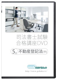 2026-2027年 司法書士試験合格講座DVD 5-2不動産登記法(下)DVD7枚セット PDFテキスト付属 - Web受講サービス付き