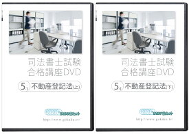 2026-2027年 司法書士試験合格講座DVD 不動産登記法 上・下巻 DVD15枚セット PDFテキスト付属 - Web受講サービス付き