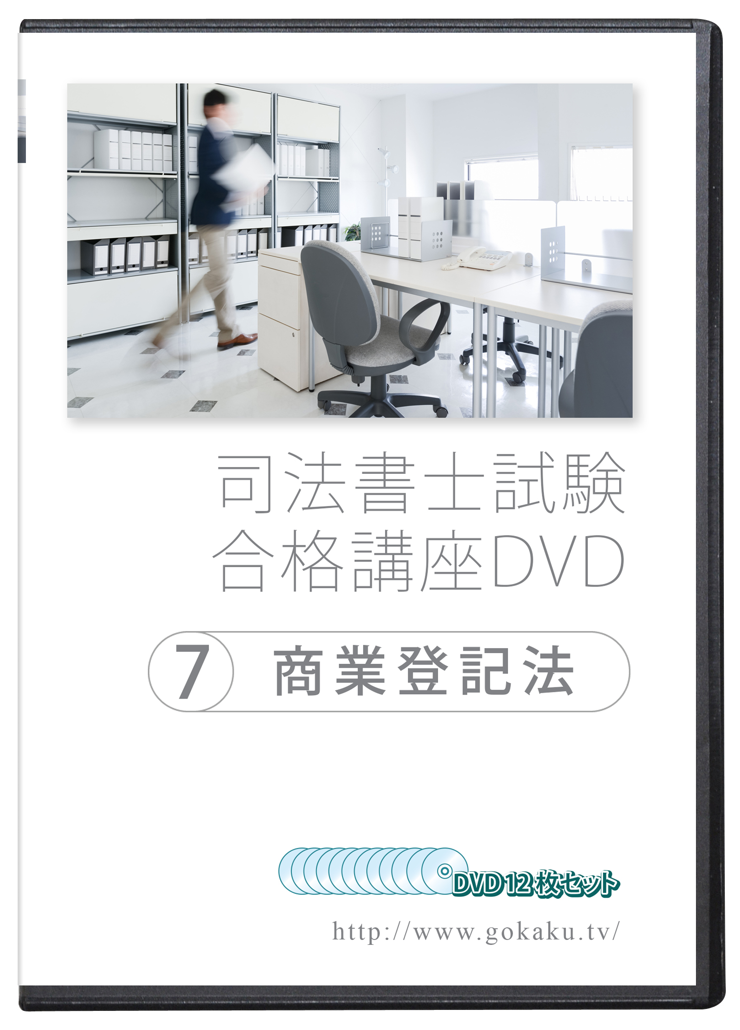 2021-2022年 司法書士試験合格講座DVD 7商業登記法 PDF 内祝い DVD12枚セット テキスト付き 安い