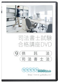 2026-2027年 司法書士試験合格講座DVD 9供託法・司法書士法 DVD5枚セット PDFテキスト付属 - Web受講サービス付き