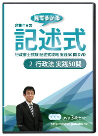 2026年(令和8年)合格目標 行政書士試験 記述式攻略講座DVD 実践50問 2行政法編 DVD3枚セット☆Web受講サービス付き