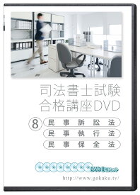 2026-2027年 司法書士試験合格講座DVD 8民事訴訟法・民事執行法・民事保全法 DVD8枚セット PDFテキスト付属 - Web受講サービス付き
