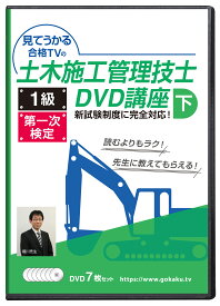 2025年 1級土木施工管理技士 第一次検定対策講座(下)DVD7枚セット テキスト付き(PDF)