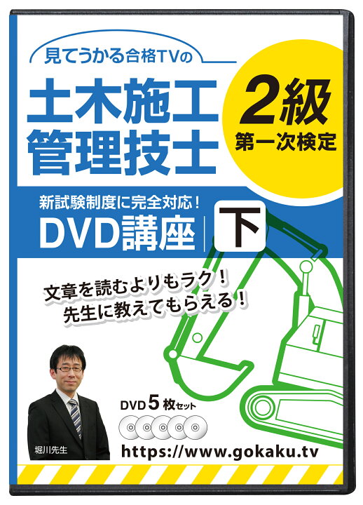 楽天市場】2025年 2級土木施工管理技士 第一次検定対策講座(下)DVD5枚 