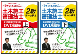 2024年 2級土木施工管理技士 第一次検定対策講座(上巻・下巻)DVD10枚セット テキスト付き(PDF)