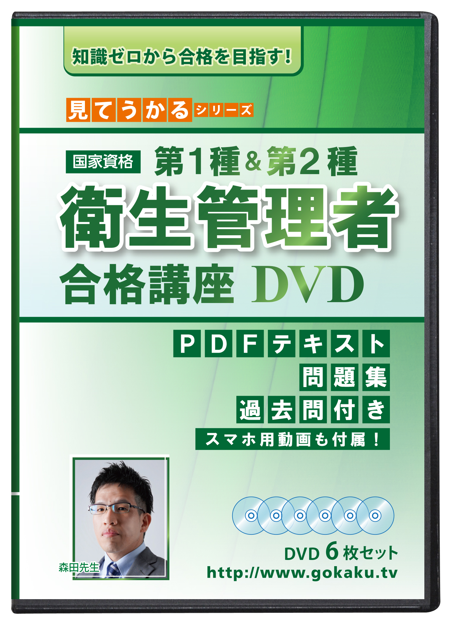 【楽天市場】第1種&第2種 衛生管理者試験 合格講座DVD6枚セット 
