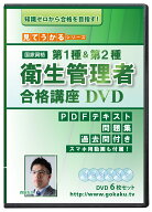 第1種&第2種 衛生管理者試験 合格講座DVD6枚セット PDFテキスト・問題集・過去問・Web受講サービス付き