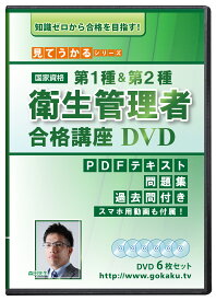 第1種&第2種 衛生管理者試験 合格講座DVD6枚セット PDFテキスト・問題集・過去問・Web受講サービス付き