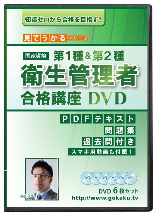 楽天市場】第1種&第2種 衛生管理者試験 合格講座DVD6枚セット PDF 