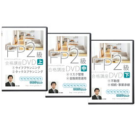 2024版 FP2級合格講座DVD 全科目(ライフプランニング、タックスプランニング、リスク管理、金融資産運用、不動産、相続・事業承継) DVD21枚セット