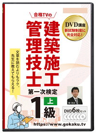 2026年版 1級建築施工管理技士 第一次検定対策講座(上)DVD6枚セット テキスト付き(PDF)