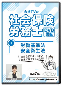 2025年版 社会保険労務士試験 合格講座 第1巻 DVD7枚セット PDFテキスト付き（労働基準法・安全衛生法）
