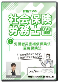 2025年版 社会保険労務士試験 合格講座 第2巻 DVD7枚セット PDFテキスト付き（労災保険法・雇用保険法）