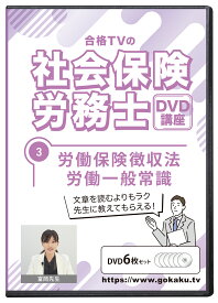 2025年版 社会保険労務士試験 合格講座 第3巻 DVD6枚セット PDFテキスト付き（労働保険徴収法・労働一般常識）