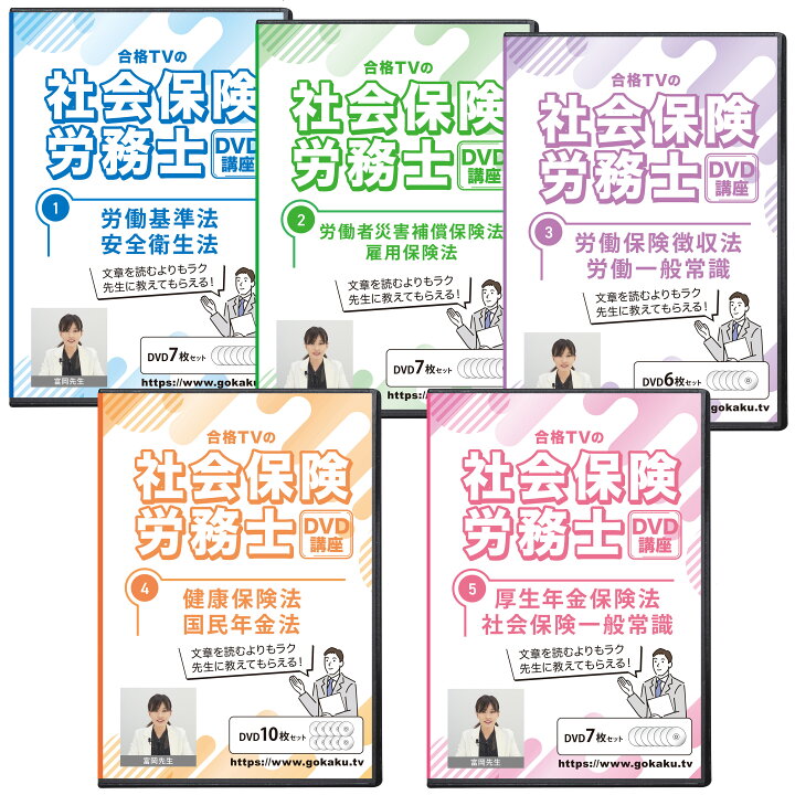 楽天市場】2024年版 社会保険労務士試験 合格講座 全科目5巻 DVD37枚 