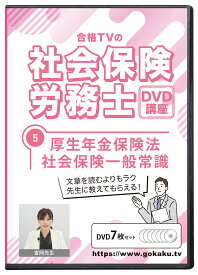 2025年版 社会保険労務士試験 合格講座 第5巻 DVD7枚セット PDFテキスト付き（厚生年金保険法・社会保険一般常識）
