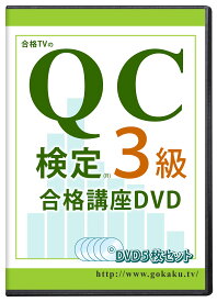 QC検定（品質管理検定）3級合格講座 DVD5枚セット テキスト＆問題集付き(PDF)