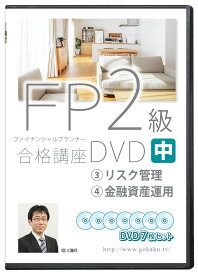 2024版 FP2級 合格講座(中巻) DVD7枚セット （リスク管理、金融資産運用）