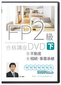2024版 FP2級 合格講座(下巻) DVD7枚セット （不動産、相続・事業承継）