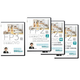 2024版 FP3級・2級合格講座 全4巻 DVD25枚セット