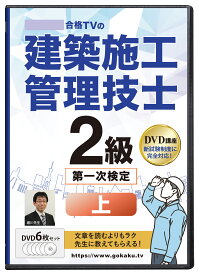 2026年版 2級建築施工管理技士 第一次検定対策講座(上)DVD6枚セット テキスト付き(PDF)