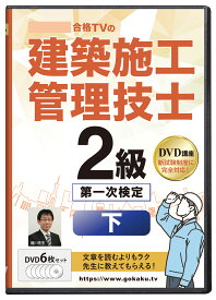 2026年版 2級建築施工管理技士 第一次検定対策講座(下)DVD6枚セット テキスト付き(PDF)
