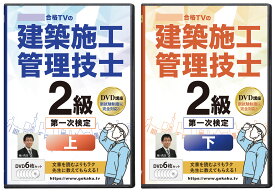 2026年版 2級建築施工管理技士 第一次検定対策講座(上巻・下巻)DVD12枚セット テキスト付き(PDF)