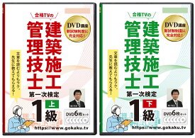 2026年版 1級建築施工管理技士 第一次検定対策講座(上巻・下巻)DVD12枚セット テキスト付き(PDF)