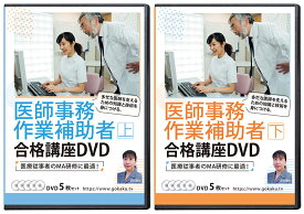 2026年実施　医師事務作業補助者研修(上・下)DVD10枚セット 32時間MA研修 テキスト＆問題集付き(PDF) 医療事務 - Web受講サービス付き