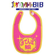 おてんば娘 よだれかけ スタイ ビブ ゴキゲンBIB ゴキゲンファクトリー Gokigen-Factory