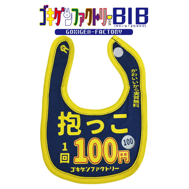 楽天市場】抱っこ1回100円 / かわいいので実質無料 よだれかけ スタイ 