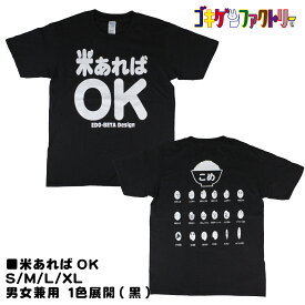 米あればOK / こめ おもしろTシャツ 文字T 男女兼用 プレゼント ギフト 半袖 綿100% 部屋着 S/M/L/XL ゴキゲンファクトリー gokigen-factory