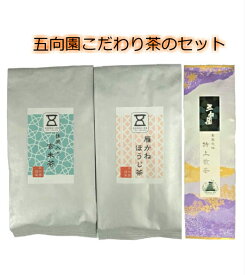 『お茶セット』 岡山 お茶 緑茶 セット 五向園 岡山百年茶園 実生在来 特上 煎茶 高級茶 抹茶入り 玄米茶 雁がね ほうじ茶 焙じ茶 自家栽培 煎茶 貴重 熟成 茶葉 お茶っぱ 美味しい おいしい 詰め合わせ 飲み比べ 贈り物 お取り寄せ プレゼント 岡山 お土産