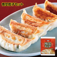 【餃子専門店宇都宮 悟空】悟空餃子セット 冷凍餃子 冷凍生餃子 生餃子 冷凍食品 焼き餃子 ジャンボ 肉餃…