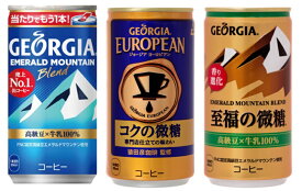 【ジョージア人気商品3種ミニ缶セット】エメラルドマウンテンブレンド・ヨーロピアンコクの微糖・エメラルドマウンテンブレンド至福の微糖【185g缶合計3ケースセット】