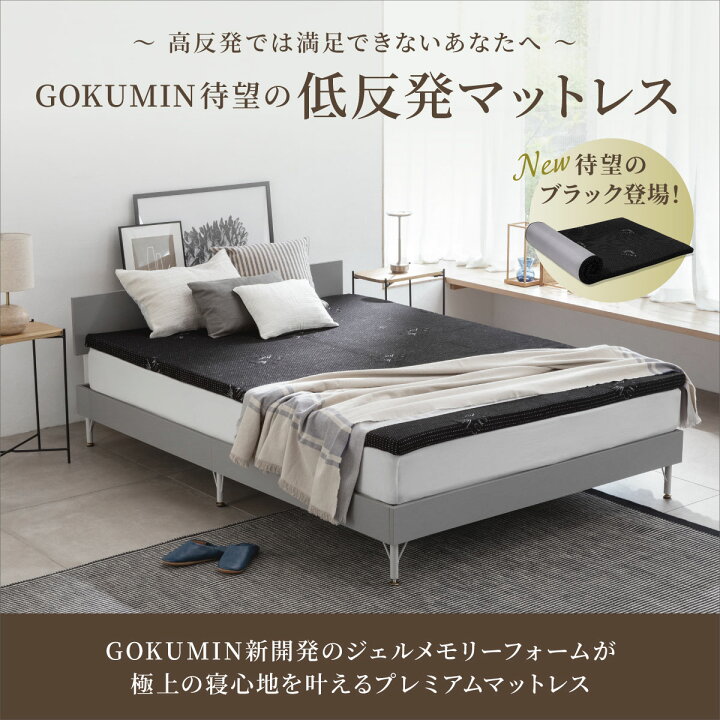 楽天市場】GOKUMIN マットレス プレミアム低反発 厚さ5cm | セミ 