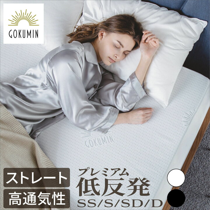楽天市場】GOKUMIN マットレス プレミアム低反発 厚さ5cm | セミ 