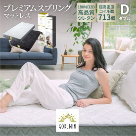 【送料無料】マットレス ポケットコイル ダブル 極厚20cm 713個 高反発 硬め ベットマット GOKUMIN 敷布団 抗菌 防臭 腰痛対策 引っ越し 日時指定可 圧縮ロール コンパクト梱包 140×195×20cm お中元 ギフト