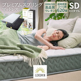 【送料無料】マットレス ポケットコイル セミダブル 極厚20cm 620個 高反発 硬め ベットマット GOKUMIN 敷布団 抗菌 防臭 腰痛対策 引っ越し 日時指定可 圧縮ロール コンパクト梱包 120×195×20cm お中元 ギフト