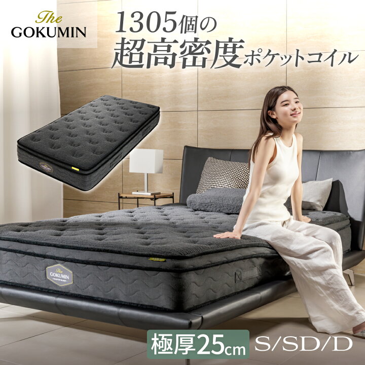 楽天市場】ポケットコイル THE GOKUMIN 高級 ホテル マットレス  