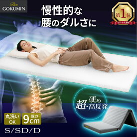 【楽天1位】 三つ折り マットレス 硬め 高反発 GOKUMIN 腰を支えるファイバーマットレス 厚さ9cm シングル セミダブル ダブル 腰痛 腰対策 通気性 折りたたみ 折り畳み 洗える 丸洗い カビ 湿気 アレルギー 対策 リライブファイバーマットレス