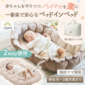 【楽天1位】 ハグネスト ベッドインベッド GOKUMIN ベビー寝具 持ち運びOK コンパクト 新生児 安全設計 現役ママ監修 洗濯OK ベビーネスト リバーシブル 添い寝ベッド 多機能 冷感生地仕様 出産祝いギフト 出産準備