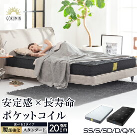 【楽天1位】 マットレス プレミアム スプリングマットレス 極厚 20cm GOKUMIN ポケットコイルベッドマット シングル セミダブル セミシングル ダブル クイーン ベッドマット ベッドマットレス ポケットコイル 高反発 硬め 高反発ウレタン