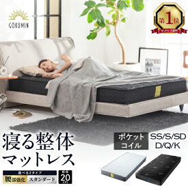 【楽天1位】 寝る整体マットレス マットレス プレミアム スプリングマットレス 極厚 20cm GOKUMIN ポケットコイルベッドマット シングル セミダブル セミシングル ダブル クイーン ベッドマット ベッドマットレス ポケットコイル 高反発 硬め