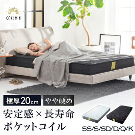 【楽天1位】 マットレス プレミアム スプリングマットレス 極厚 20cm GOKUMIN ポケットコイルベッドマット シングル セミダブル セミシングル ダブル クイーン ベッドマット ベッドマットレス ポケットコイル 高反発 硬め 高反発ウレタン